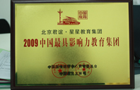 操美女大骚逼2009年中国最具影响力教育集团